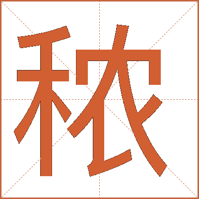 秾
