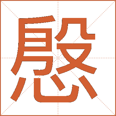 慇