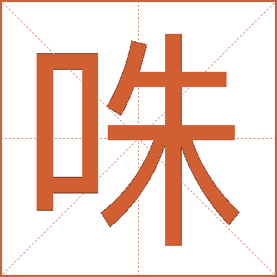 咮