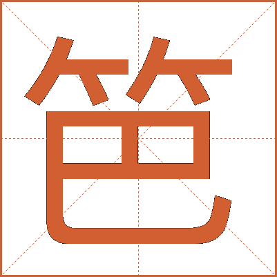 笆