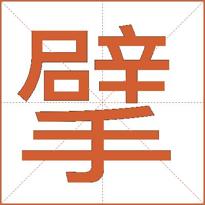 擘