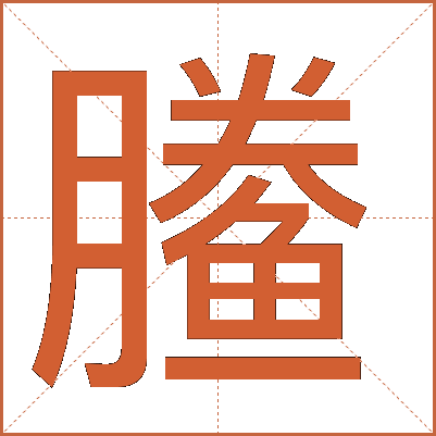 䲢