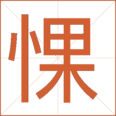 惈