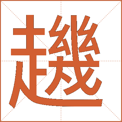 䟇