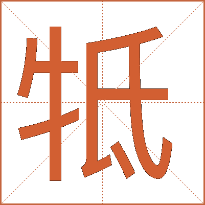 牴