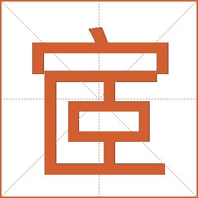 宧