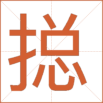 搃