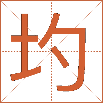 圴
