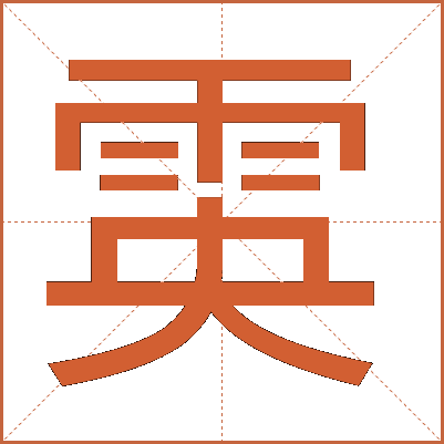 雵