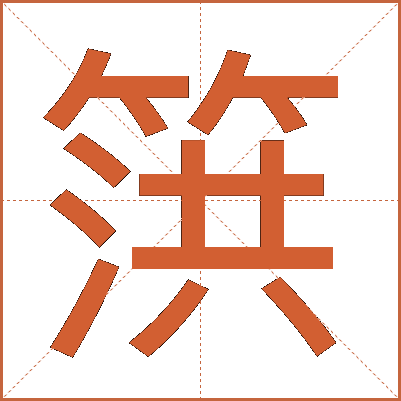 篊