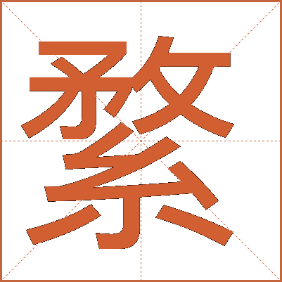 䋷