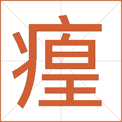 㾮