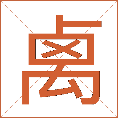 禼