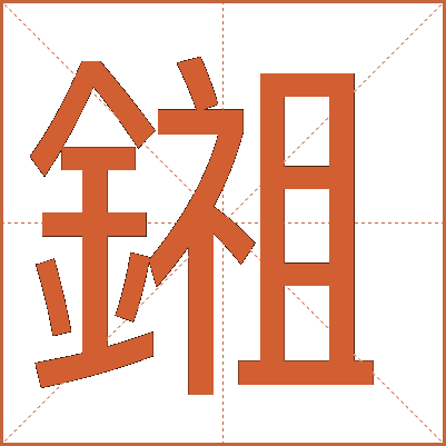 鎺