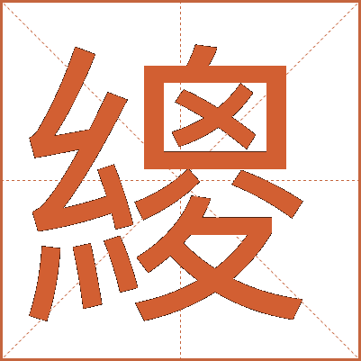 繌