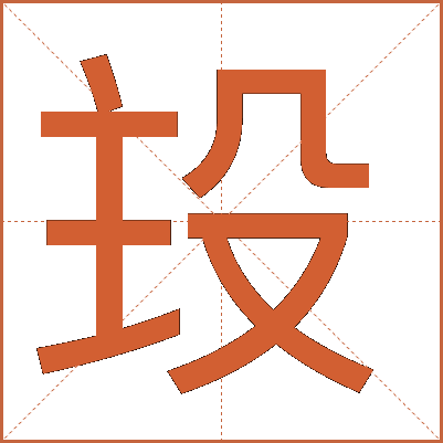 殶