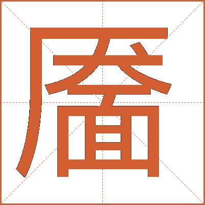 靥