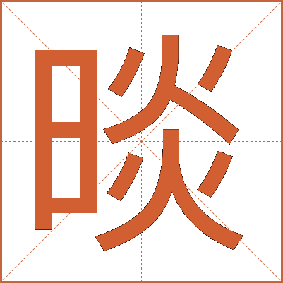 晱