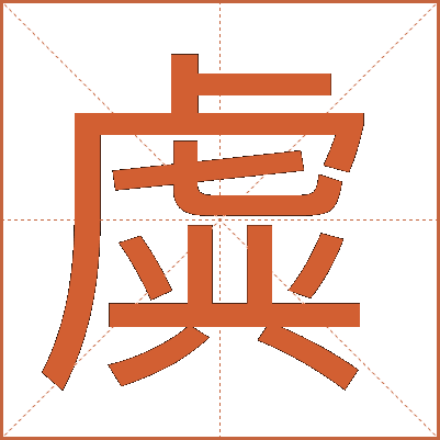 虡