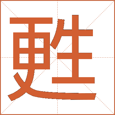 甦