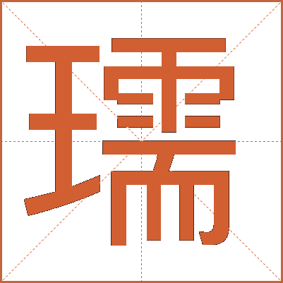 瓀