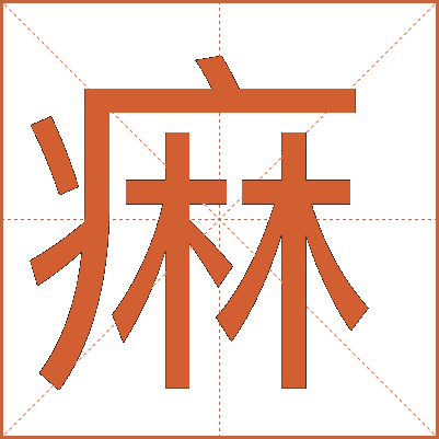 痳