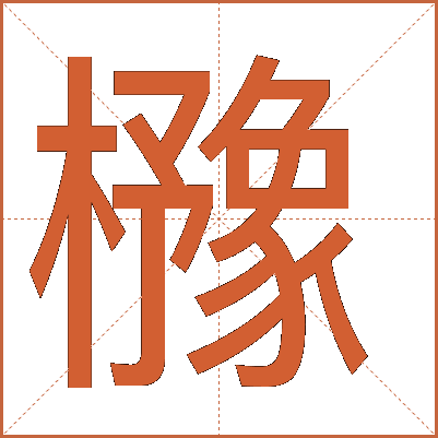 櫲