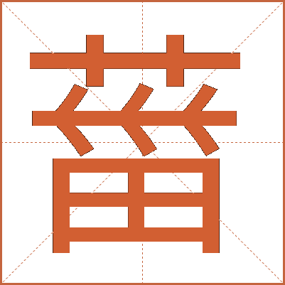 葘
