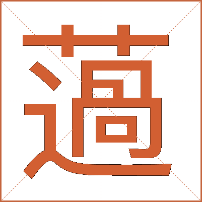 薖