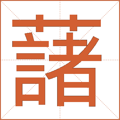 藷