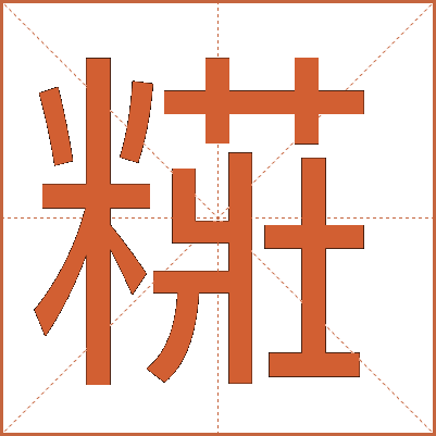 糚