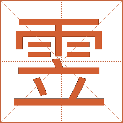 雴