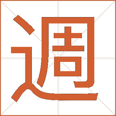 週
