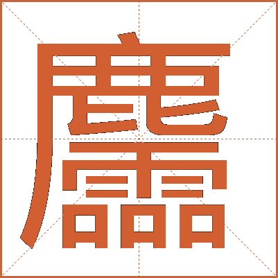 麢