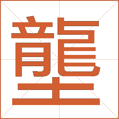 壟