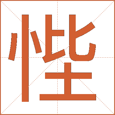 悂