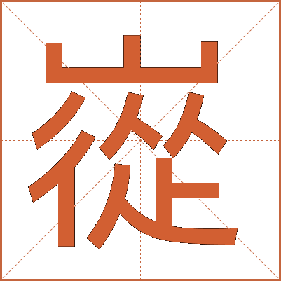 嵸