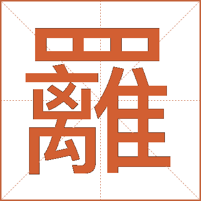 䍦