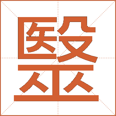毉