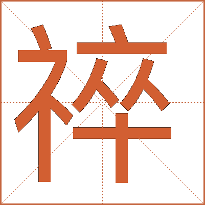 祽