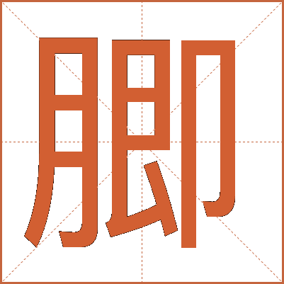 䐚