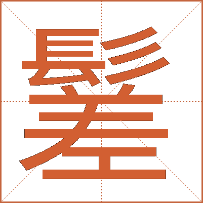 䰈
