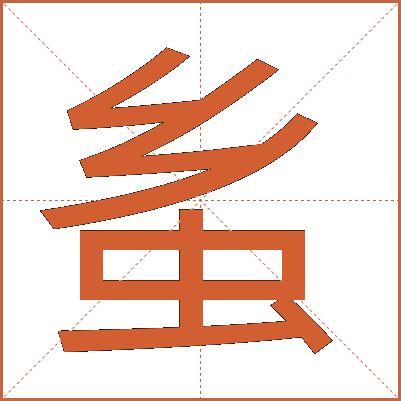 蚃