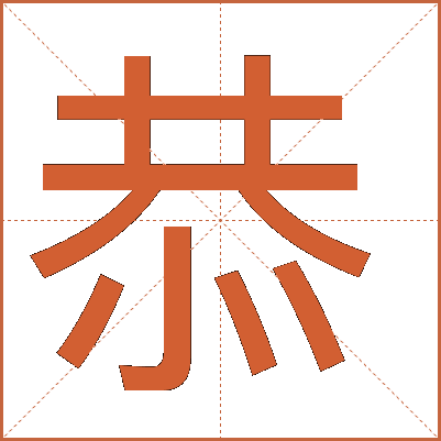 恭