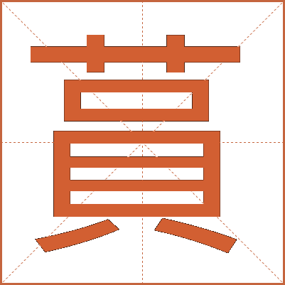蒷