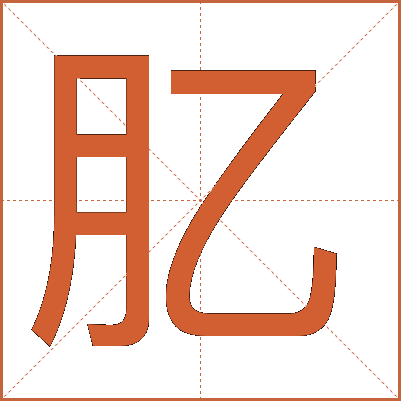 肊