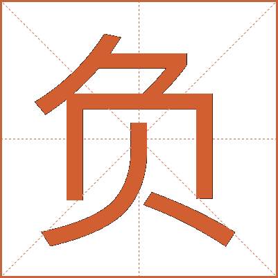 负