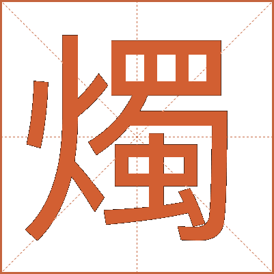 燭