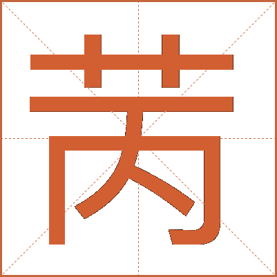 苪