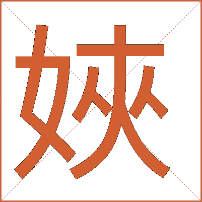 㛍